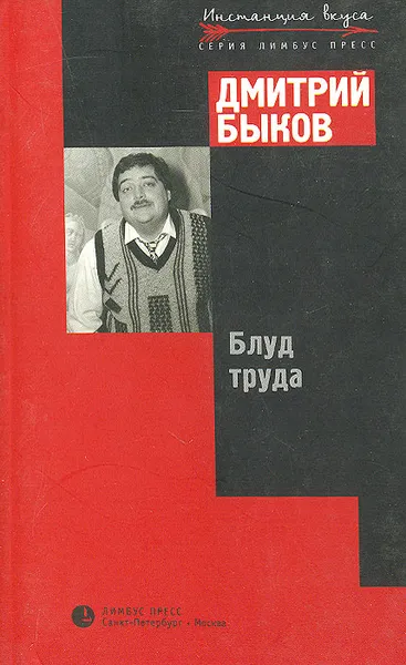 Обложка книги Блуд труда, Дмитрий Быков