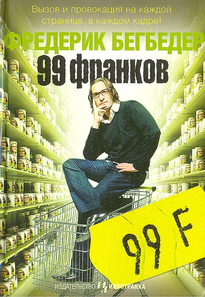 Обложка книги 99 франков, Фредерик Бегбедер