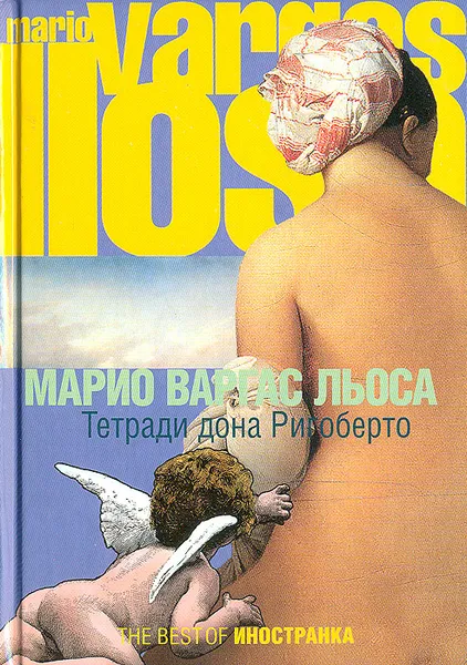 Обложка книги Тетради дона Ригоберто, Марио Варгас Льоса