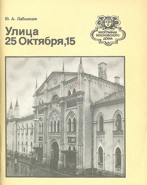 Обложка книги Улица 25 октября, 15, Лабынцев Юрий Андреевич