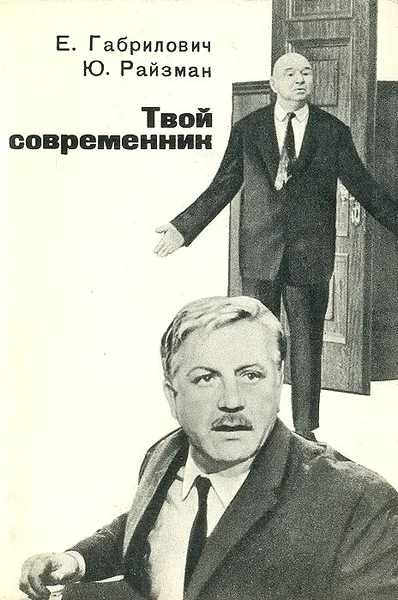 Обложка книги Твой современник, Е. Габрилович, Ю. Райзман