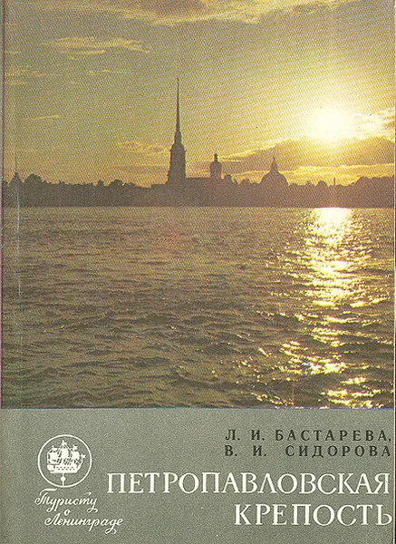 Обложка книги Петропавловская крепость, Бастарева Людмила Ивановна, Сидорова Валентина Ивановна