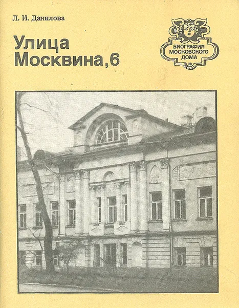 Обложка книги Улица Московина, 6, Л. И. Данилова