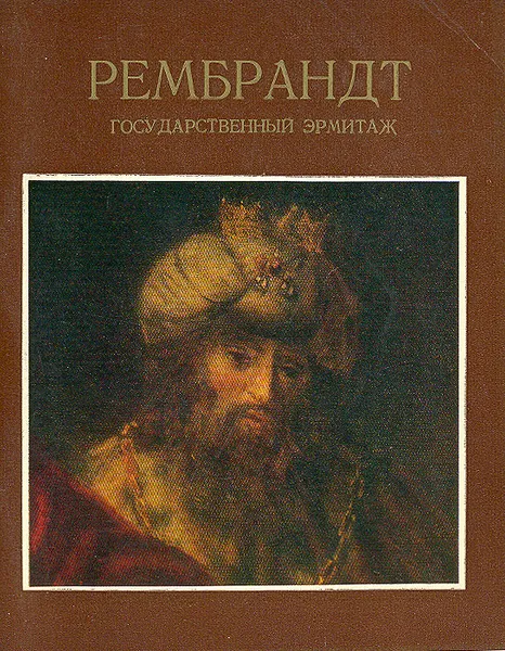 Обложка книги Рембрандт, Седова Татьяна Александровна