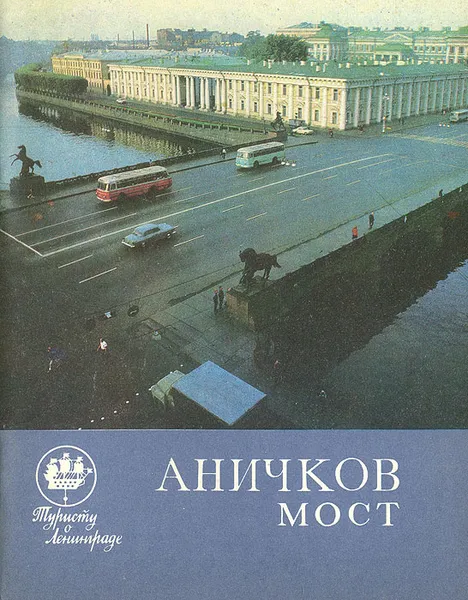 Обложка книги Аничков мост, В. В. Васильев