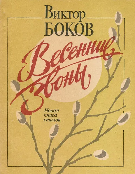Обложка книги Весенние звоны, Виктор Боков
