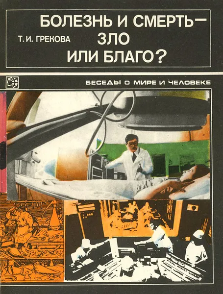 Обложка книги Болезнь и смерть – зло или благо?, Грекова Татьяна Ивановна