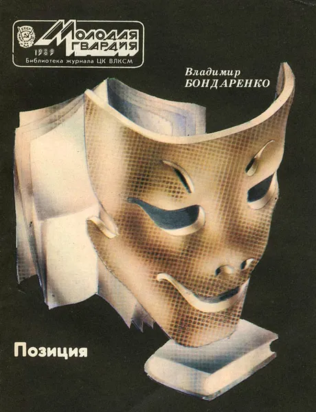 Обложка книги Позиция, Владимир Бондаренко