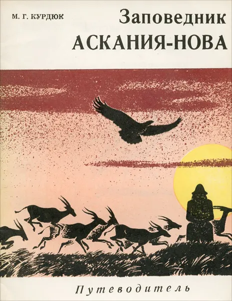 Обложка книги Заповедник Аскания-Нова. Путеводитель, М. Г. Курдюк