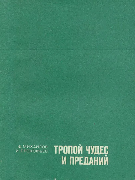 Обложка книги Тропой чудес и преданий, Ф. Михайлов, И. Прокофьев