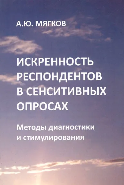 Обложка книги Искренность респондентов в сенситивных опросах. Методы диагностики и стимулирования, А. Ю. Мягков