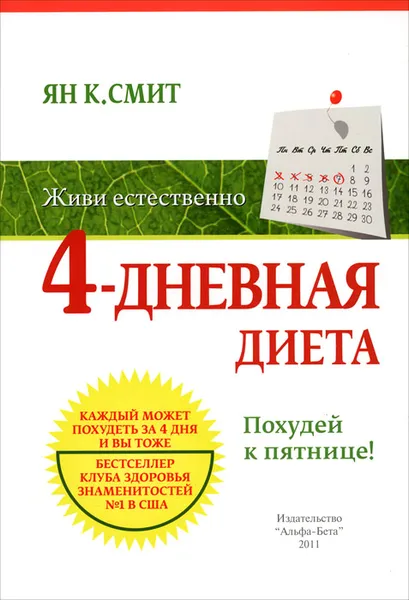 Обложка книги 4-дневная диета. Похудей к пятнице!, Ян К. Смит