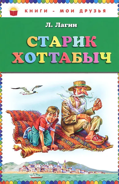 Обложка книги Старик Хоттабыч, Лагин Лазарь Иосифович