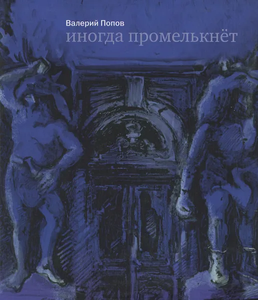 Обложка книги Иногда промелькнет, Валерий Попов