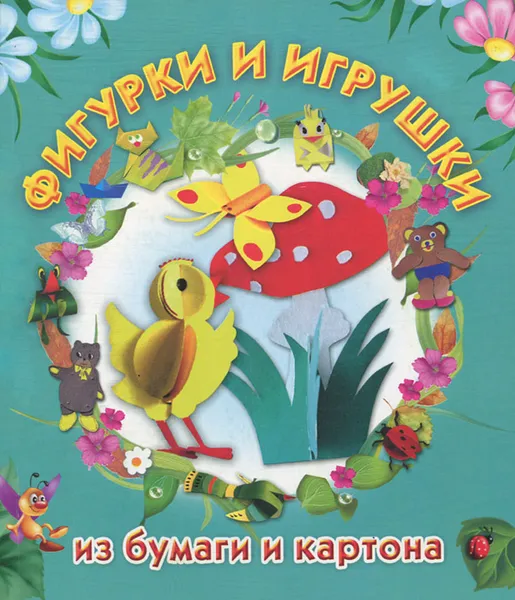 Обложка книги Фигурки и игрушки из бумаги и картона, М. И. Нагибина