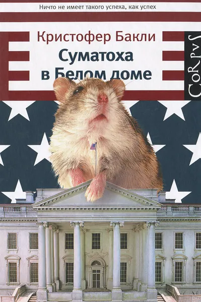 Обложка книги Суматоха в Белом доме, Кристофер Бакли
