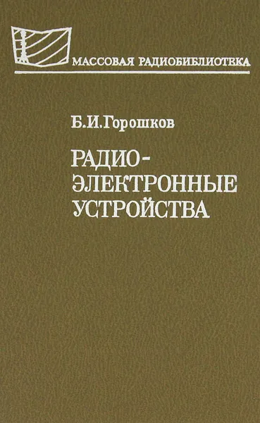 Обложка книги Радиоэлектронные устройства, Б. И. Горошков