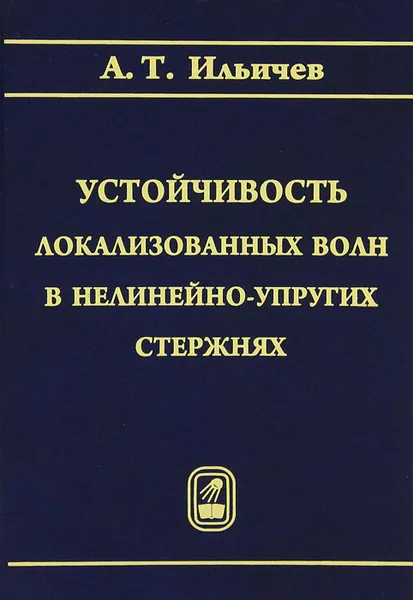 Обложка книги Устойчивость локализованных волн в нелинейно-упругих стержнях, А. Т. Ильичев