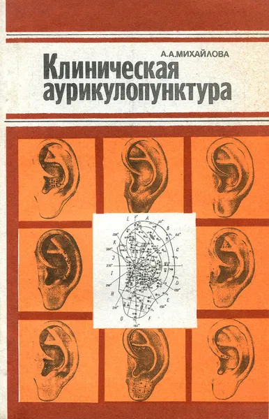 Обложка книги Клиническая аурикулопунктура, Михайлова Анна Андреевна