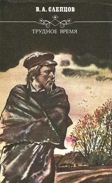 Обложка книги Трудное время, В. А. Слепцов
