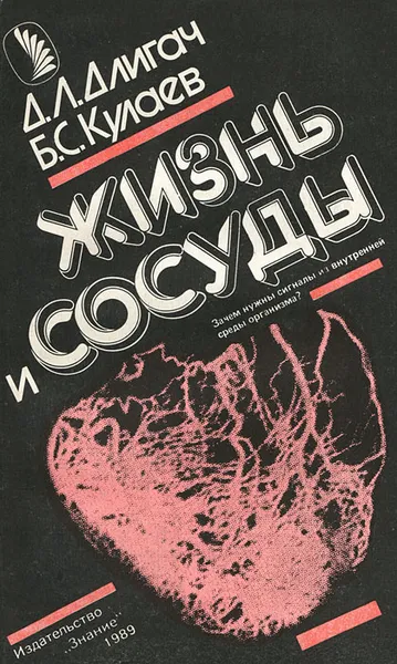 Обложка книги Жизнь и сосуды, Д. Л. Длигач, Б. С. Кулаев