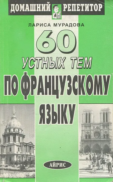 Обложка книги 60 устных тем по французскому языку, Лариса Мурадова