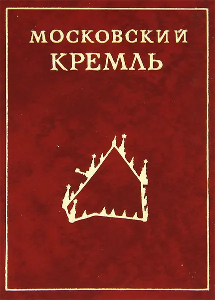 Обложка книги Московский Кремль, Л. Писарская, И. Родимцева