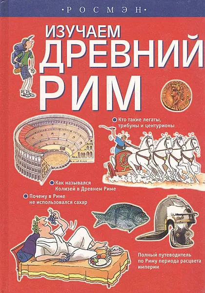 Обложка книги Изучаем Древний Рим, Лесли Симс