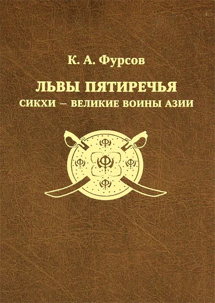 Обложка книги Львы Пятиречья. Сикхи - великие воины Азии, Фурсов Кирилл Андреевич