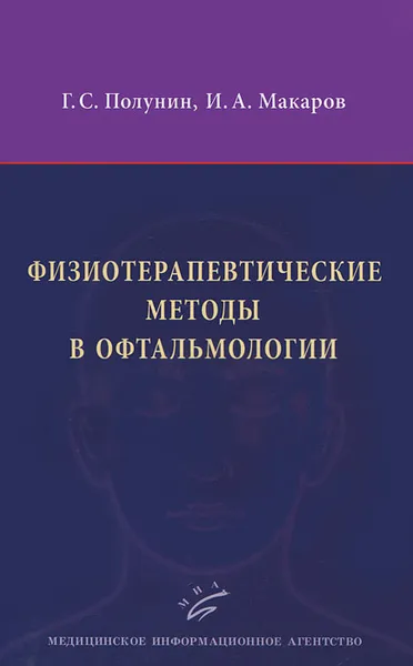 Обложка книги Физиотерапевтические методы в офтальмотологии, Г. С. Полунин, И. А. Макаров