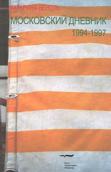 Обложка книги Московский дневник. 1994-1997, Катарина Венцль