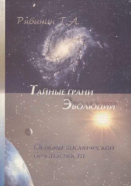 Обложка книги Тайные грани Эволюции. Основы космической безопасности, Г. А. Рябинин