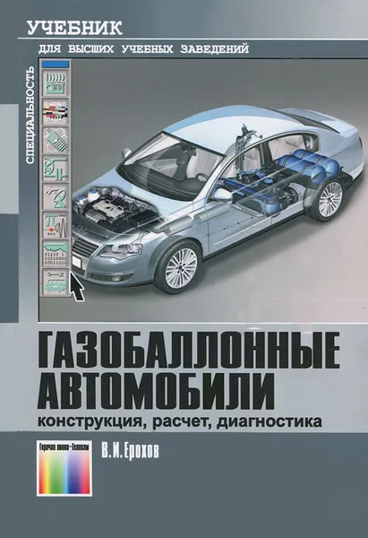 Обложка книги Газобаллонные автомобили. Конструкция, расчет, диагностика, В. И. Ерохов