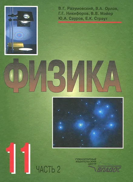 Обложка книги Физика. 11 класс. Часть 2, Геннадий Никифоров,Валерий Майер,Юрий Сауров,Евгений Страут,Василий Разумовский,Владимир Орлов