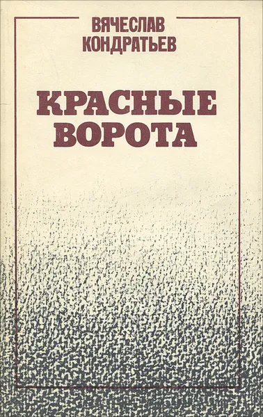 Обложка книги Красные ворота, Вячеслав Кондратьев