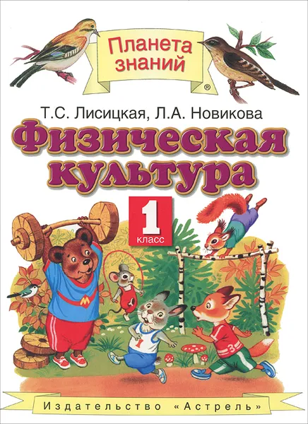 Обложка книги Физическая культура. 1 класс, Т.С. Лисицкая, Л.А. Новикова