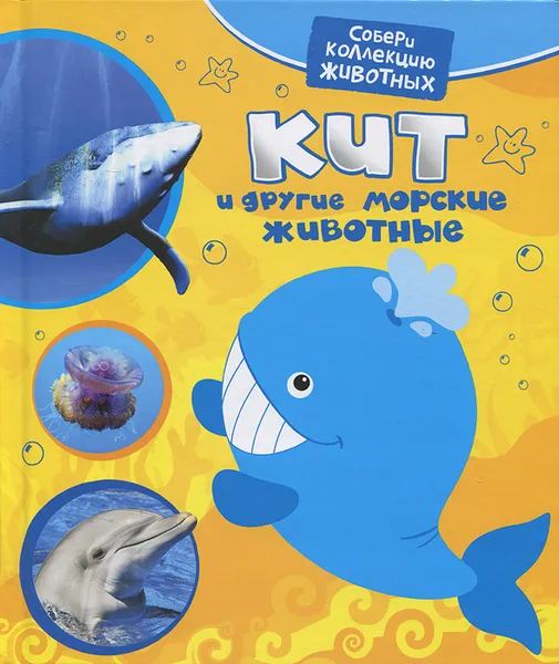 Обложка книги Кит и другие морские животные, Е. А. Алексеева