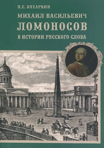 Обложка книги Михаил Васильевич Ломоносов в истории русского слова, П. Е. Бухаркин