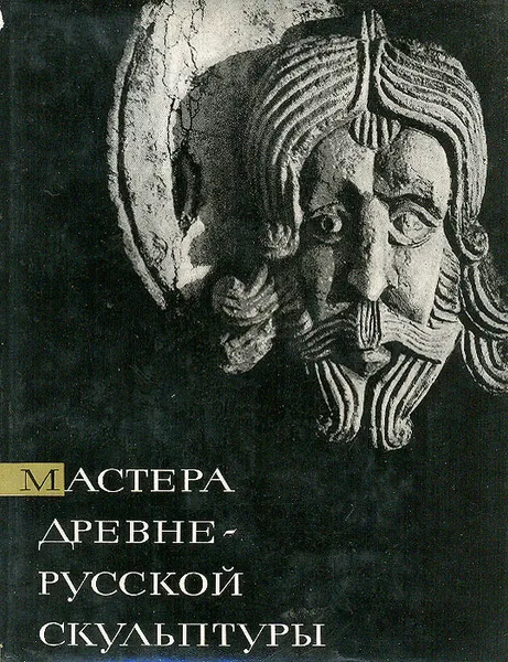 Обложка книги Мастера древнерусской скульптуры. Рельефы Юрьева-Польского, Г. К. Вагнер