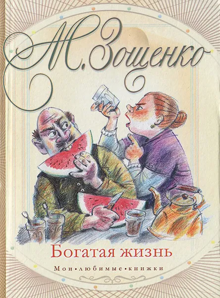 Обложка книги Богатая жизнь, М. Зощенко