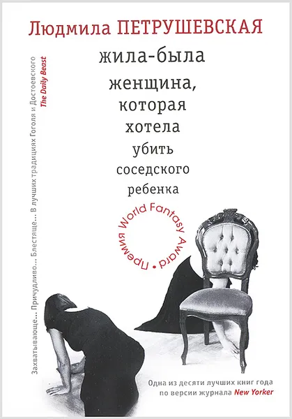 Обложка книги Жила-была женщина, которая хотела убить соседского ребенка, Петрушевская Людмила Стефановна
