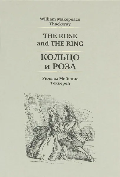 Обложка книги The Rose and the Ring / Кольцо и роза, Уильям Мейкпис Теккерей