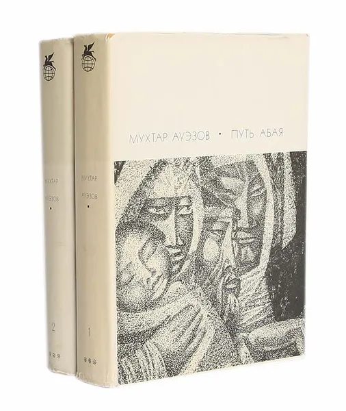 Обложка книги Путь Абая (комплект из 2 книг), Мухтар Ауэзов
