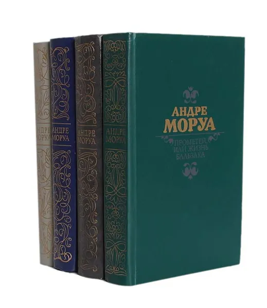 Обложка книги Андре Моруа (комплект из 4 книг), Андре Моруа