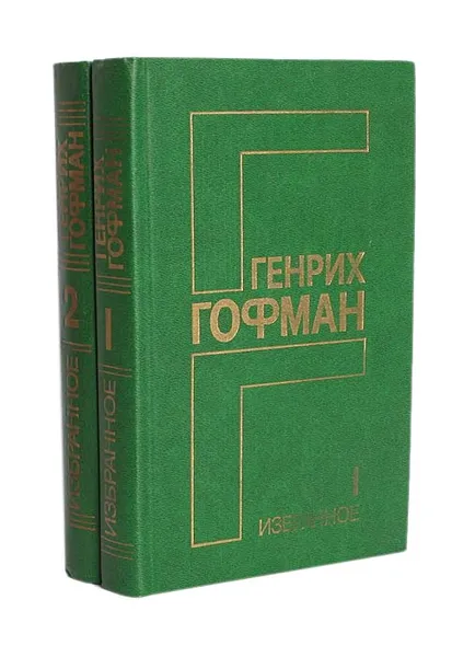 Обложка книги Генрих Гофман. Избранное в 2 томах (комплект), Гофман Генрих Борисович