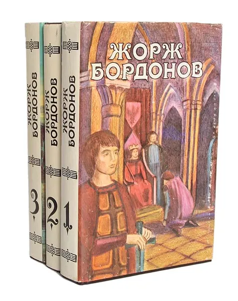 Обложка книги Жорж Бордонов. Избранные произведения в 3 томах (комплект), Жорж Бордонов