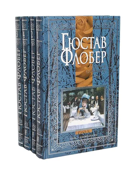 Обложка книги Гюстав Флобер. Собрание сочинений в 4 томах (комплект из 4 книг), Гюстав Флобер