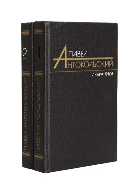 Обложка книги Павел Антокольский. Избранные произведения в 2 томах (комплект из 2 книг), Павел Антокольский