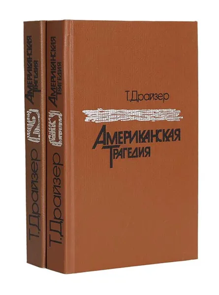 Обложка книги Американская трагедия (комплект из 2 книг), Т. Драйзер