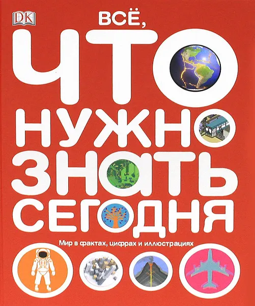 Обложка книги Все, что нужно знать сегодня, Джо Фуллман, Йен Грэхем, Салли Риган, Изабель Томас